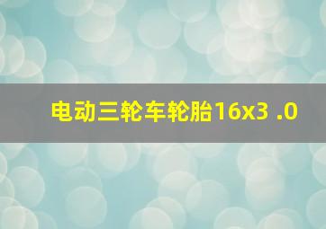 电动三轮车轮胎16x3 .0